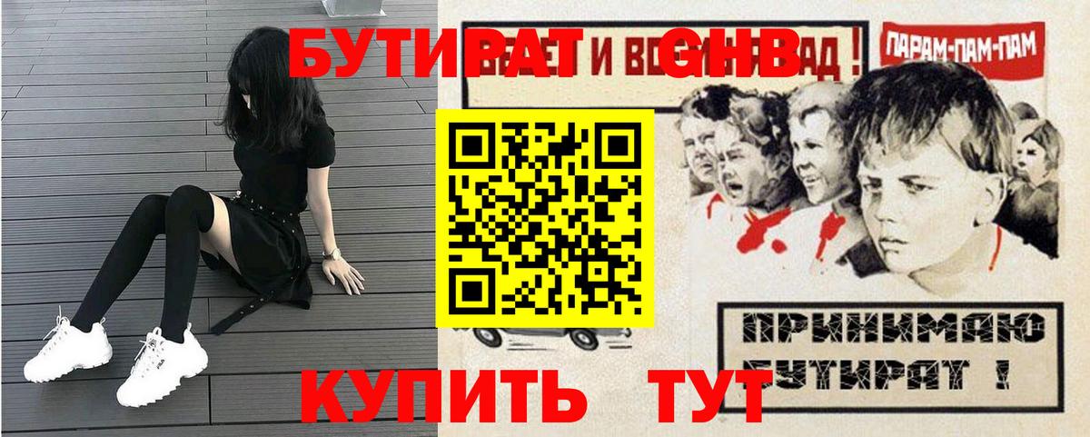 БУТИРАТ Butirat Краснознаменск