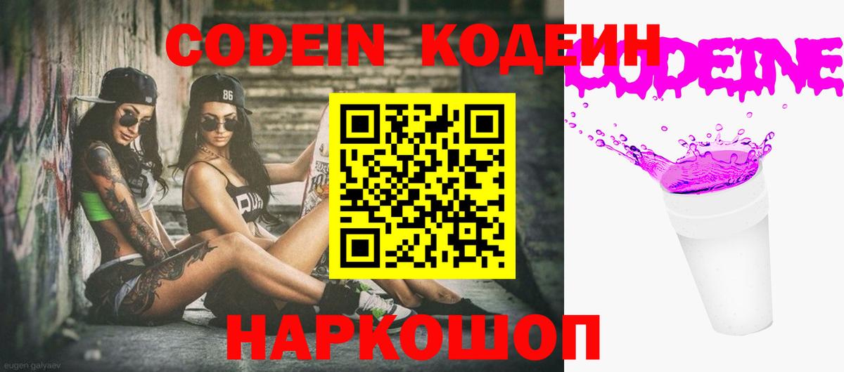 Краснознаменск  Кодеиновый сироп Lean Purple Drank  Кодеин Purple Drank  Вход с VPN 