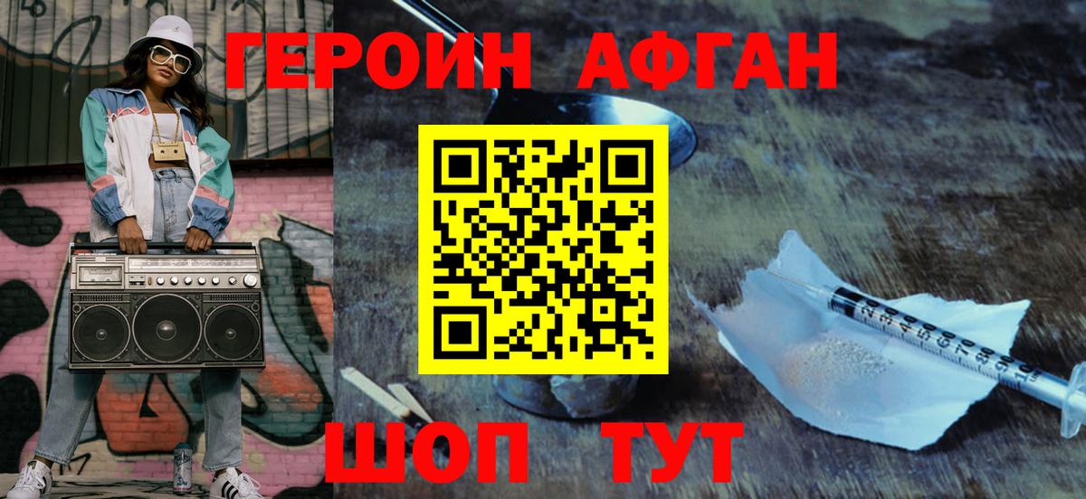 ГЕРОИН Афган  Краснознаменск 