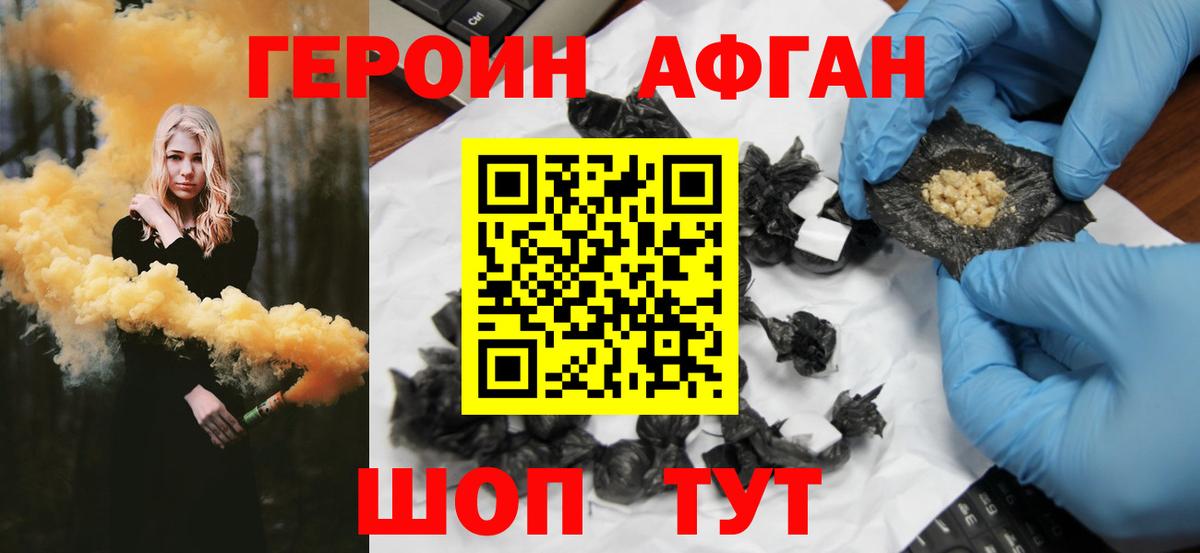 Героин афганец Краснознаменск